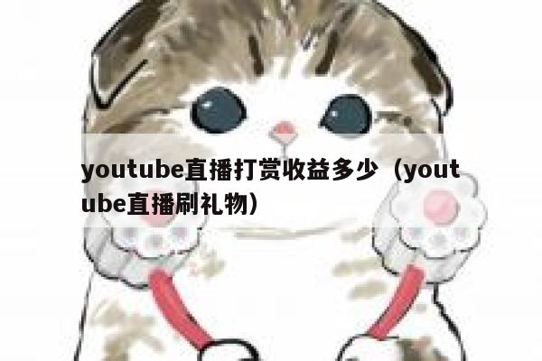youtube直播打赏收益多少（youtube直播刷礼物） 第1张