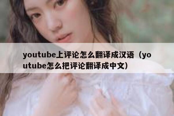 youtube上评论怎么翻译成汉语（youtube怎么把评论翻译成中文） 第1张