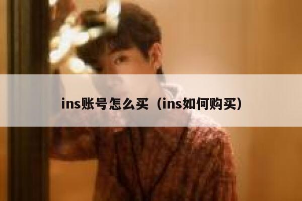 ins账号怎么买（ins如何购买） 第1张