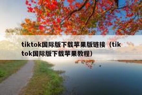 tiktok国际版下载苹果版链接（tiktok国际版下载苹果教程） 第1张