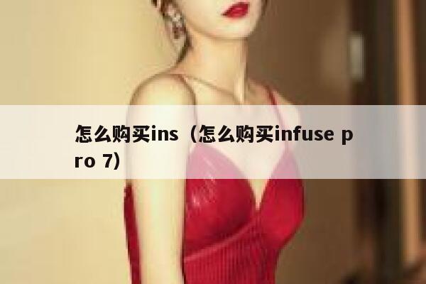 怎么购买ins（怎么购买infuse pro 7） 第1张
