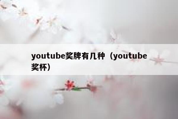 youtube奖牌有几种（youtube奖杯） 第1张