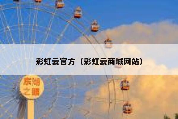 彩虹云官方（彩虹云商城网站） 第1张