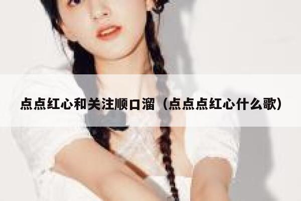 点点红心和关注顺口溜（点点点红心什么歌） 第1张