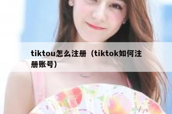 tiktou怎么注册（tiktok如何注册账号） 第1张