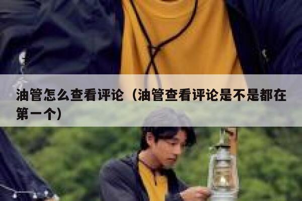 油管怎么查看评论（油管查看评论是不是都在第一个） 第1张