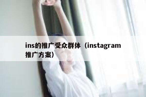 ins的推广受众群体（instagram推广方案） 第1张