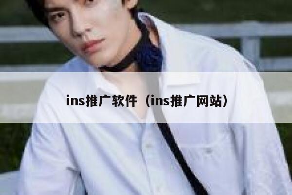 ins推广软件（ins推广网站） 第1张