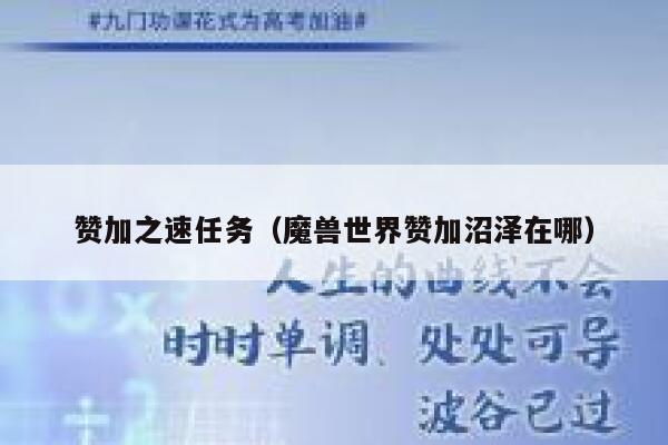 赞加之速任务（魔兽世界赞加沼泽在哪） 第1张