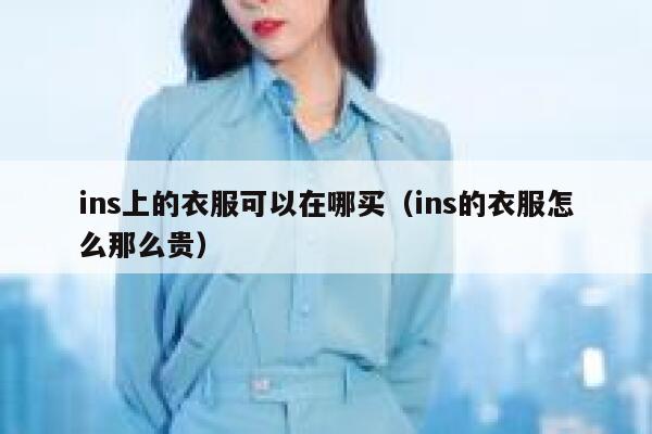 ins上的衣服可以在哪买（ins的衣服怎么那么贵） 第1张