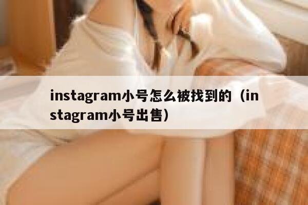 instagram小号怎么被找到的（instagram小号出售） 第1张
