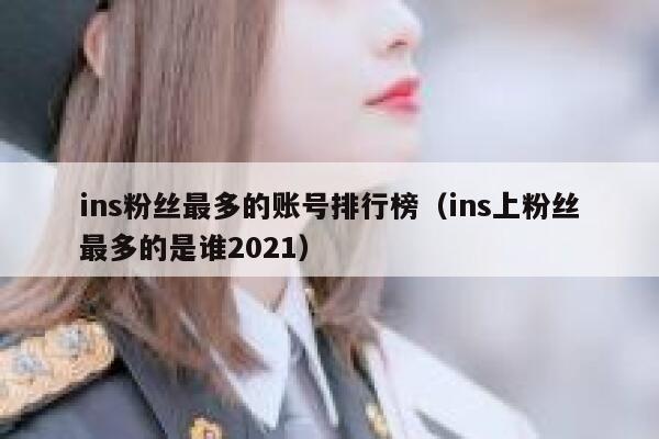 ins粉丝最多的账号排行榜（ins上粉丝最多的是谁2021） 第1张