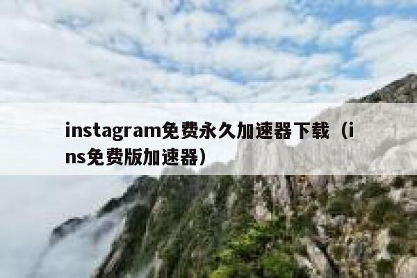 instagram免费永久加速器下载（ins免费版加速器） 第1张
