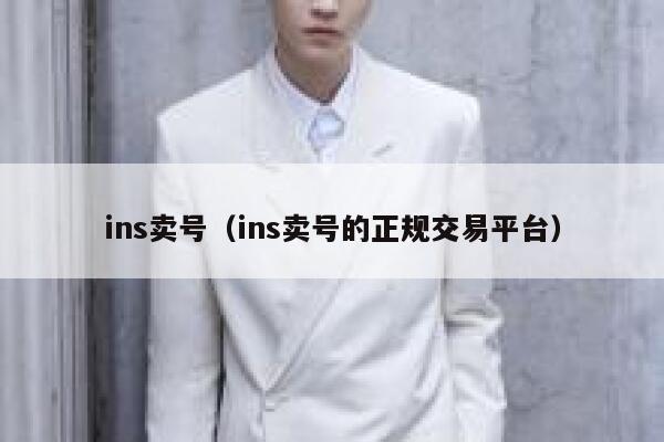 ins卖号（ins卖号的正规交易平台） 第1张