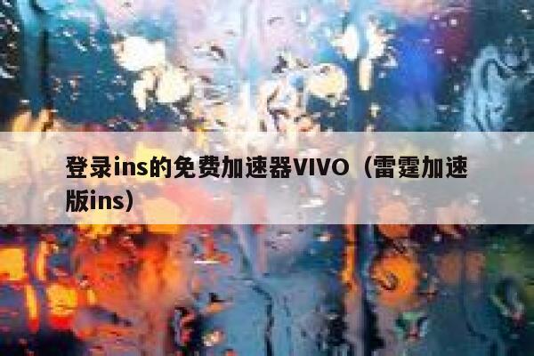 登录ins的免费加速器VIVO（雷霆加速版ins） 第1张
