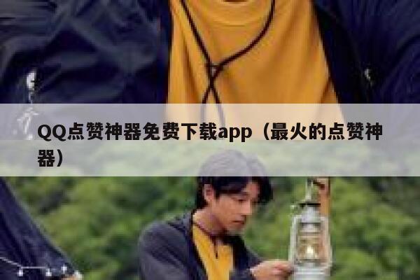 QQ点赞神器免费下载app（最火的点赞神器） 第1张