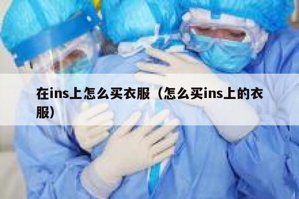 在ins上怎么买衣服（怎么买ins上的衣服） 第1张
