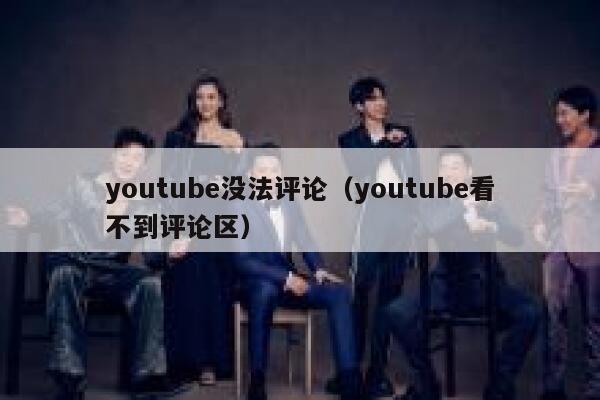 youtube没法评论（youtube看不到评论区） 第1张