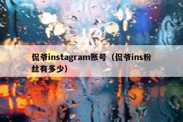 侃爷instagram账号（侃爷ins粉丝有多少） 第1张