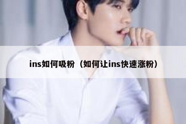 ins如何吸粉（如何让ins快速涨粉） 第1张