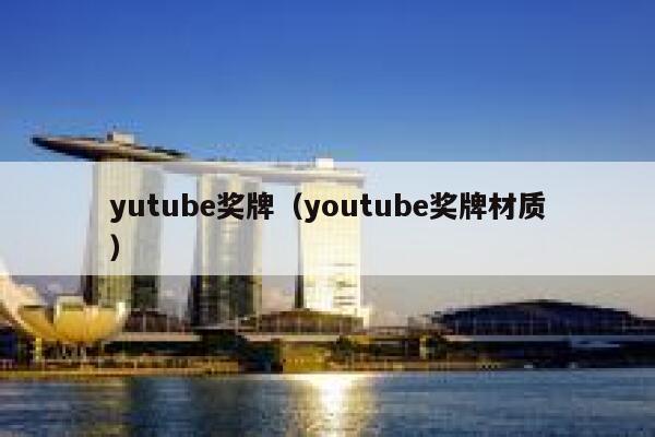 yutube奖牌（youtube奖牌材质） 第1张