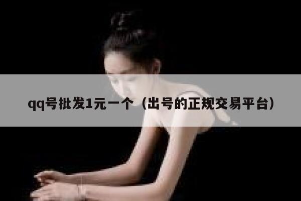 qq号批发1元一个（出号的正规交易平台） 第1张