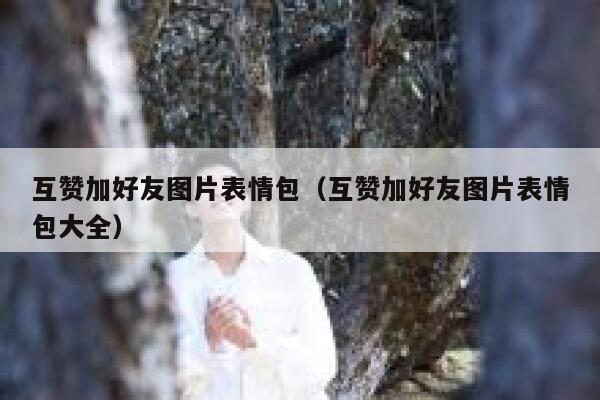 互赞加好友图片表情包（互赞加好友图片表情包大全） 第1张