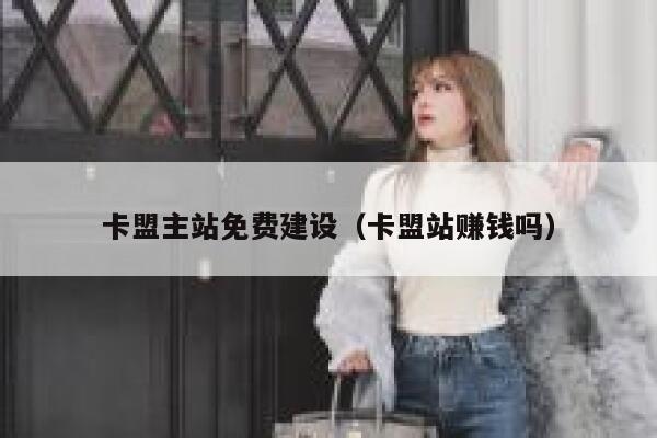 卡盟主站免费建设（卡盟站赚钱吗） 第1张