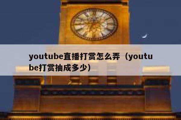 youtube直播打赏怎么弄（youtube打赏抽成多少） 第1张