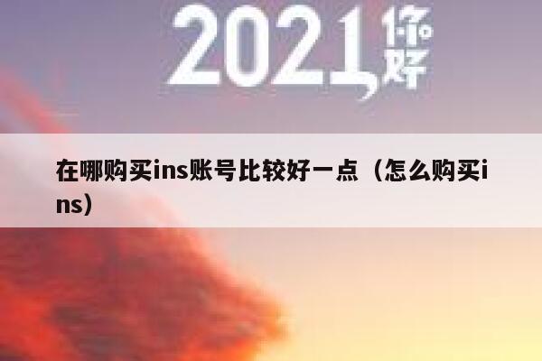 在哪购买ins账号比较好一点（怎么购买ins） 第1张