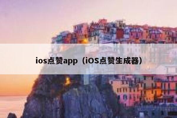 ios点赞app（iOS点赞生成器） 第1张
