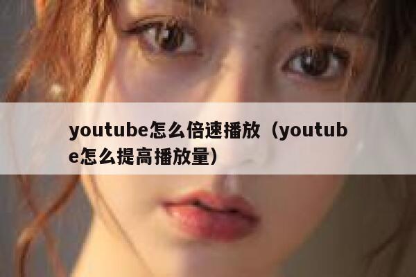 youtube怎么倍速播放（youtube怎么提高播放量） 第1张