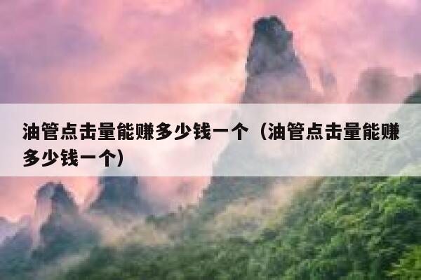 油管点击量能赚多少钱一个（油管点击量能赚多少钱一个） 第1张