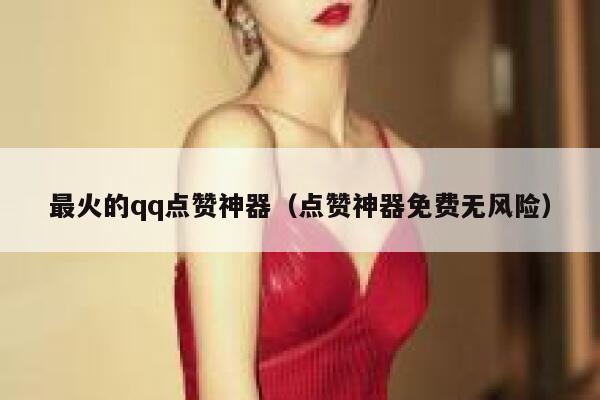 最火的qq点赞神器（点赞神器免费无风险） 第1张