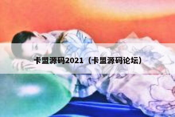 卡盟源码2021（卡盟源码论坛） 第1张