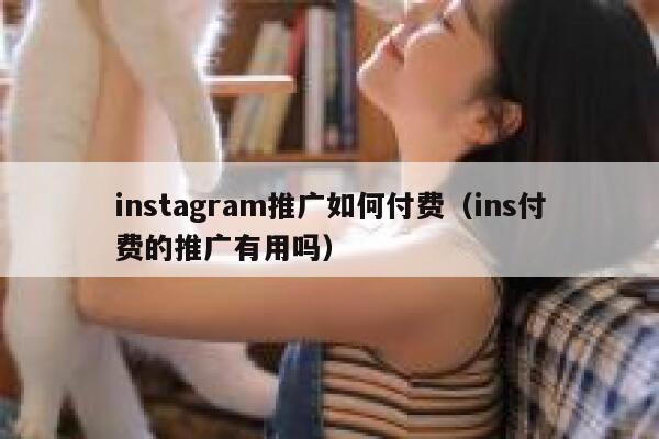 instagram推广如何付费（ins付费的推广有用吗） 第1张