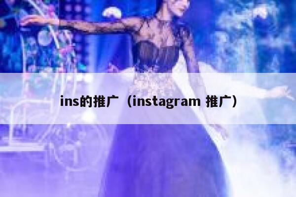 ins的推广（instagram 推广） 第1张