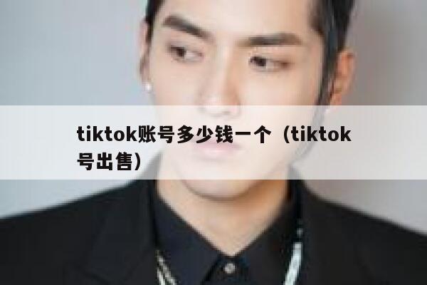 tiktok账号多少钱一个（tiktok号出售） 第1张