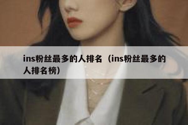 ins粉丝最多的人排名（ins粉丝最多的人排名榜） 第1张