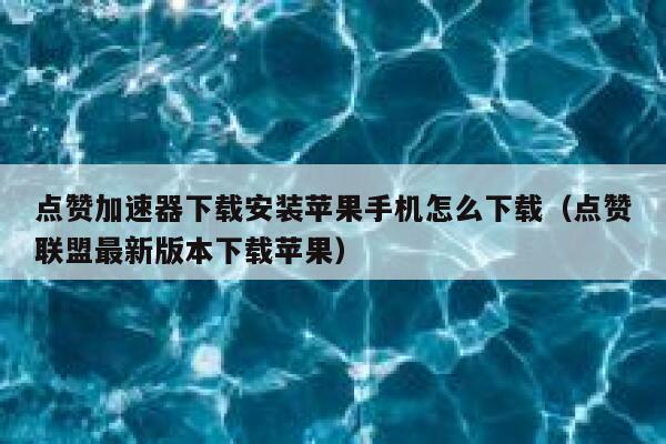 点赞加速器下载安装苹果手机怎么下载（点赞联盟最新版本下载苹果） 第1张