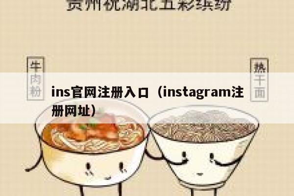ins官网注册入口（instagram注册网址） 第1张