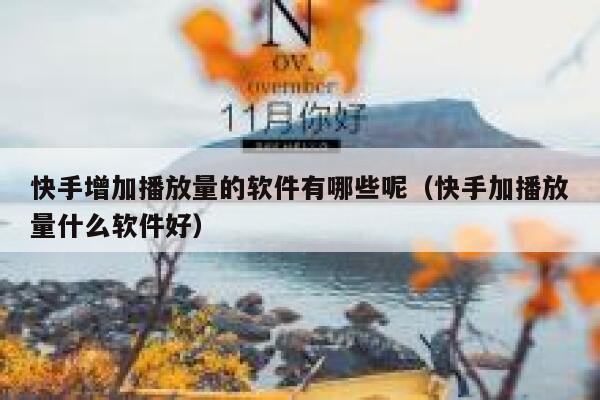 快手增加播放量的软件有哪些呢（快手加播放量什么软件好） 第1张