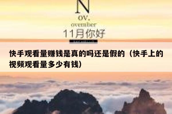 快手观看量赚钱是真的吗还是假的（快手上的视频观看量多少有钱） 第1张