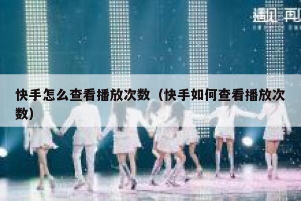 快手怎么查看播放次数（快手如何查看播放次数） 第1张