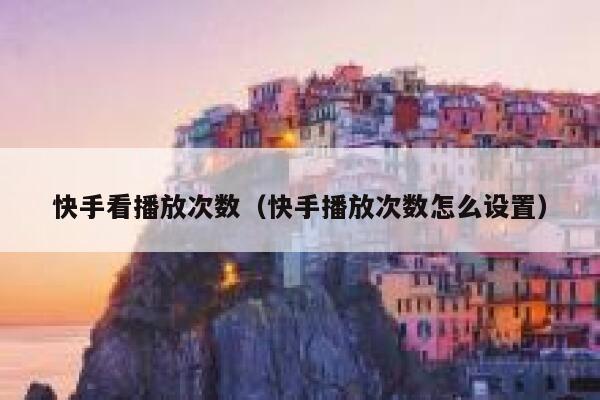 快手看播放次数（快手播放次数怎么设置） 第1张