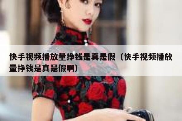 快手视频播放量挣钱是真是假（快手视频播放量挣钱是真是假啊） 第1张