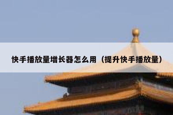 快手播放量增长器怎么用（提升快手播放量） 第1张