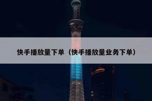 快手播放量下单（快手播放量业务下单） 第1张