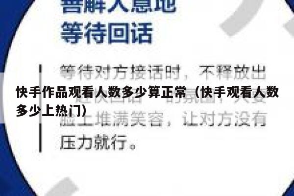 快手作品观看人数多少算正常（快手观看人数多少上热门） 第1张