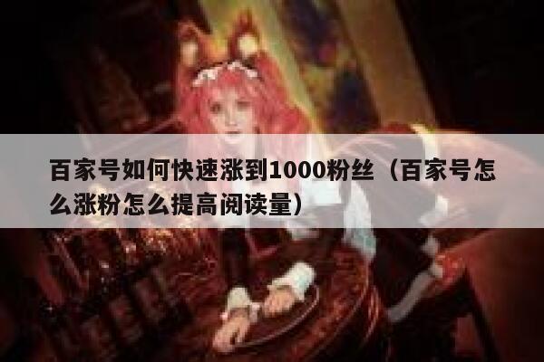 百家号如何快速涨到1000粉丝（百家号怎么涨粉怎么提高阅读量） 第1张